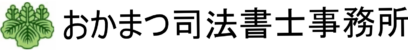 おかまつ司法書士事務所